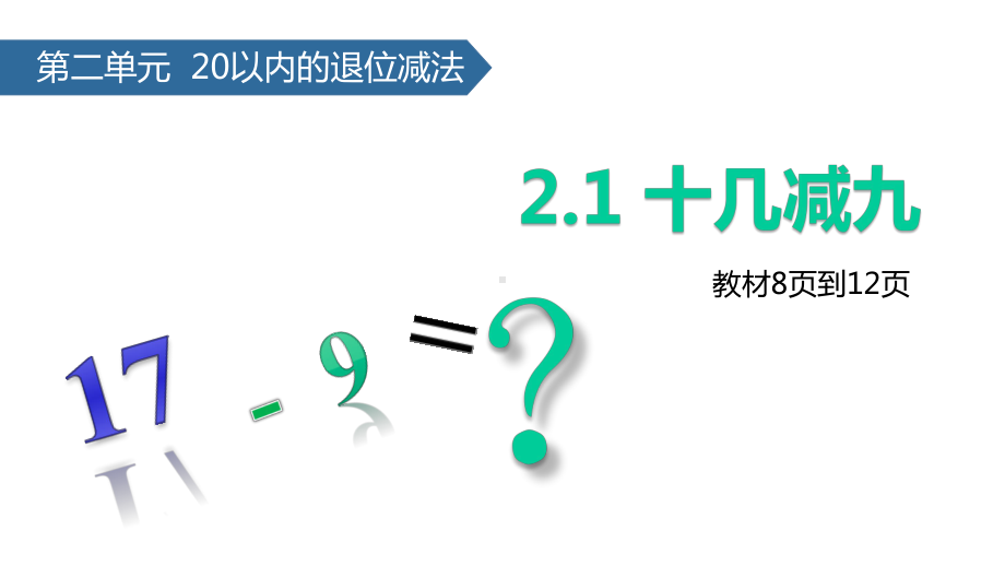 (赛课课件)人教版一年级下册数学《十几减9》(共15张).pptx_第1页