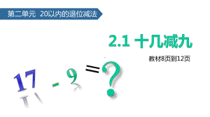 (赛课课件)人教版一年级下册数学《十几减9》(共15张).pptx