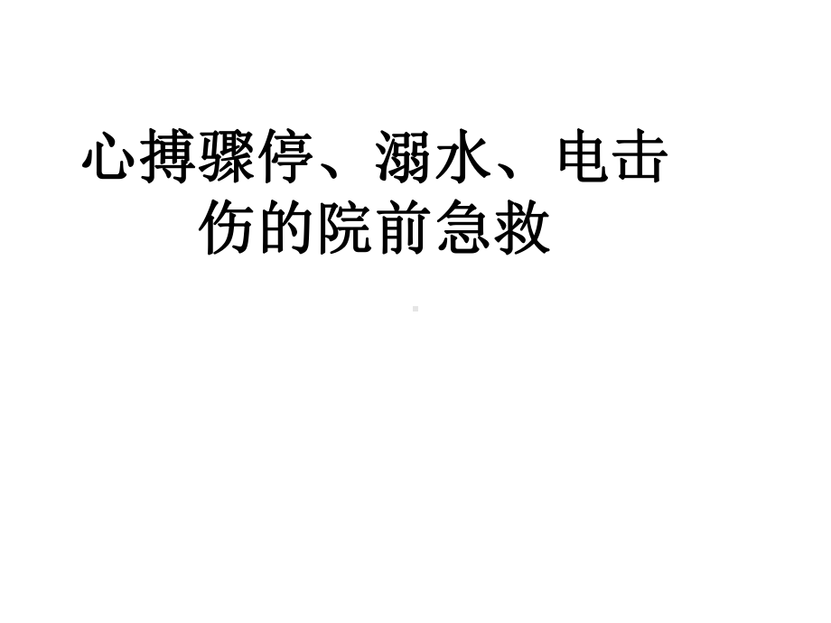 心搏骤停、溺水、电击伤的院前急救课件.ppt_第1页