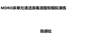 MDRO床单位清洁消毒流程课件.ppt