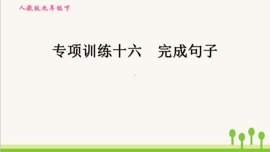 人教版英语中考专项训练十六完成句子课件.ppt（无音视频素材）_第1页