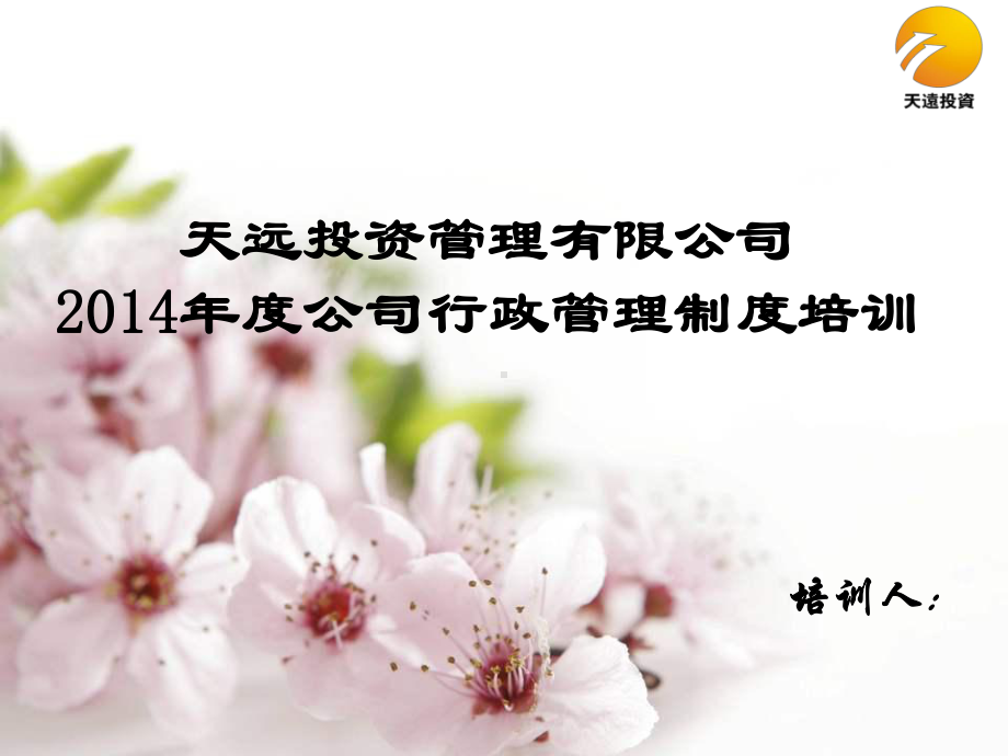 公司行政制度培训课件.ppt_第1页