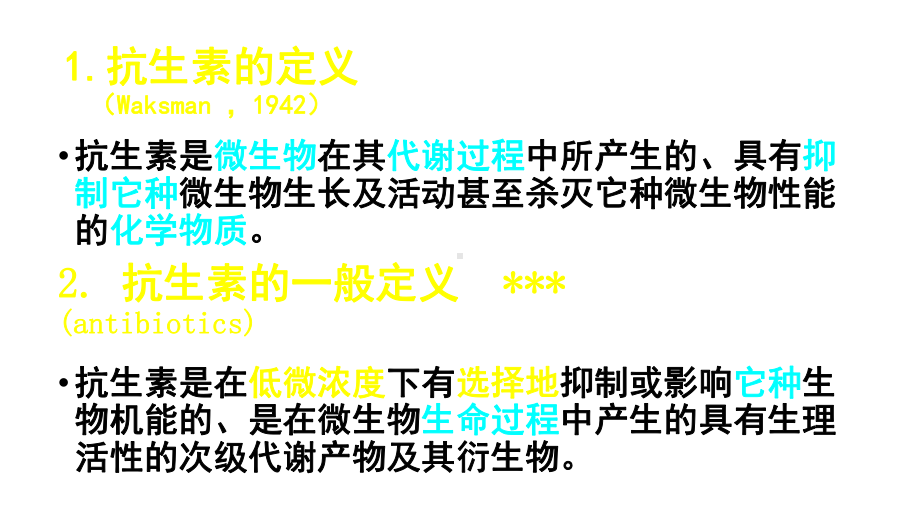 微生物药物学重点整理精选课件.ppt_第3页