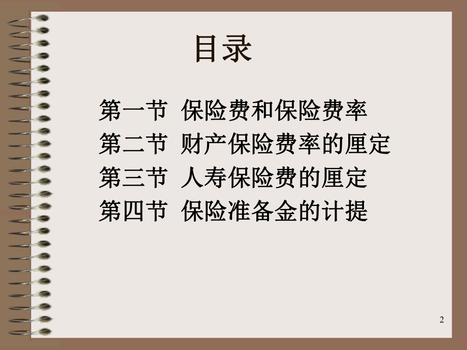 保险费和准备金计算课件.ppt_第2页