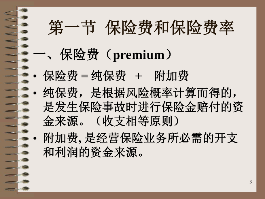 保险费和准备金计算课件.ppt_第3页