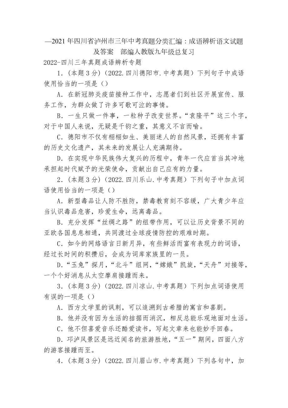 —2021年四川省泸州市三年中考真题分类汇编：成语辨析语文试题及答案部编人教版九年级总复习.docx_第1页