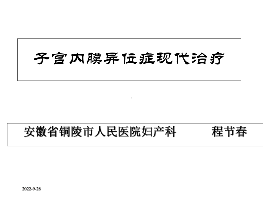 子宫内膜异位症现代治疗医学课件.ppt_第1页