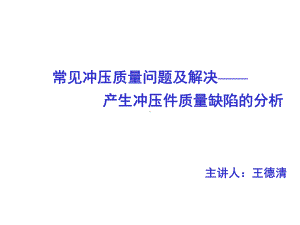 常见冲压质量问题及解决产生冲压件质量缺陷分析课件.ppt