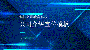 商务科技公司宣传介绍动态模板课件.pptx