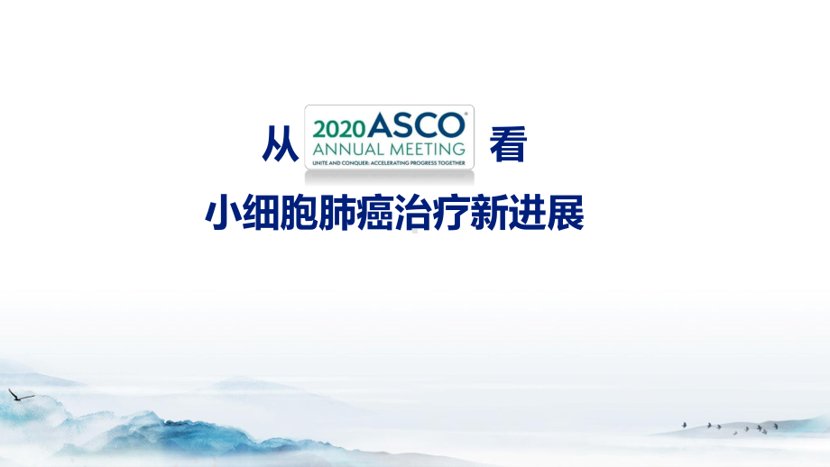 从2020ASCO看SCLC治疗新进展课件.pptx_第1页