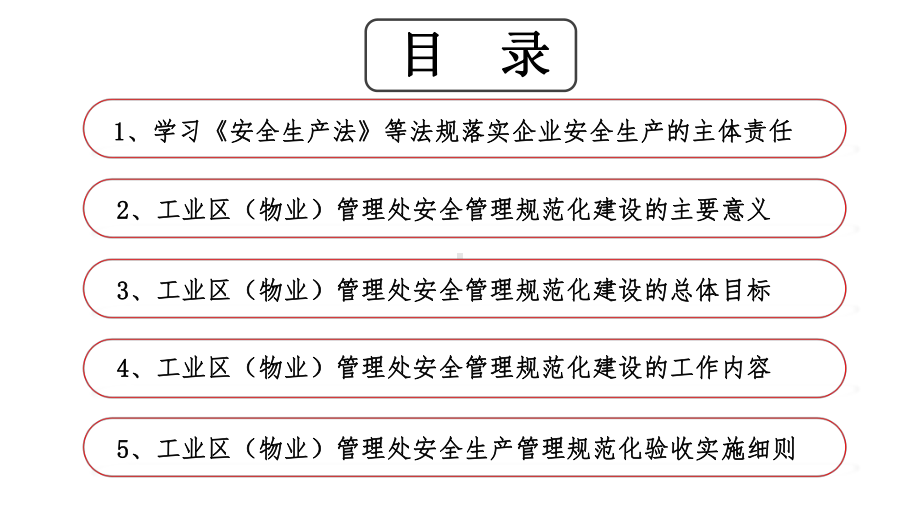 工业园区安全管理规范化建设培训课件.ppt_第2页