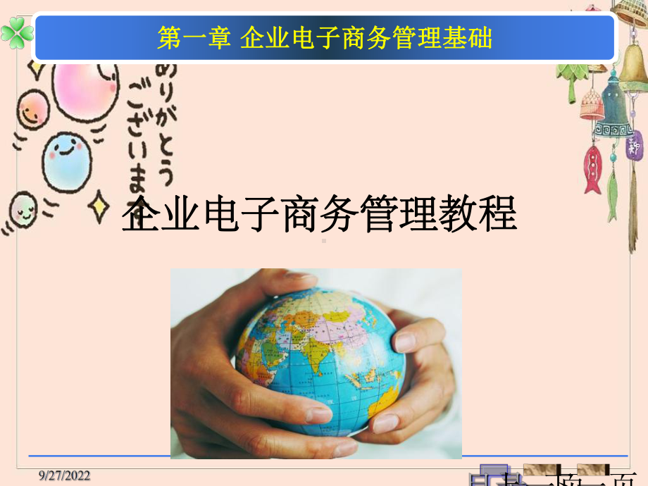 企业电子商务管理教程课件.ppt_第1页