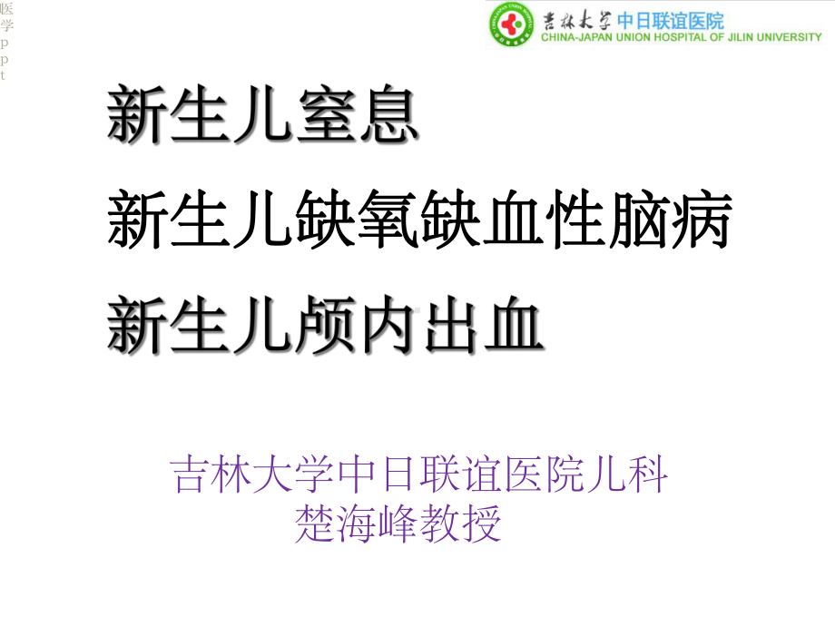 生儿窒息、HIE、新生儿颅内出血课件1.ppt_第1页