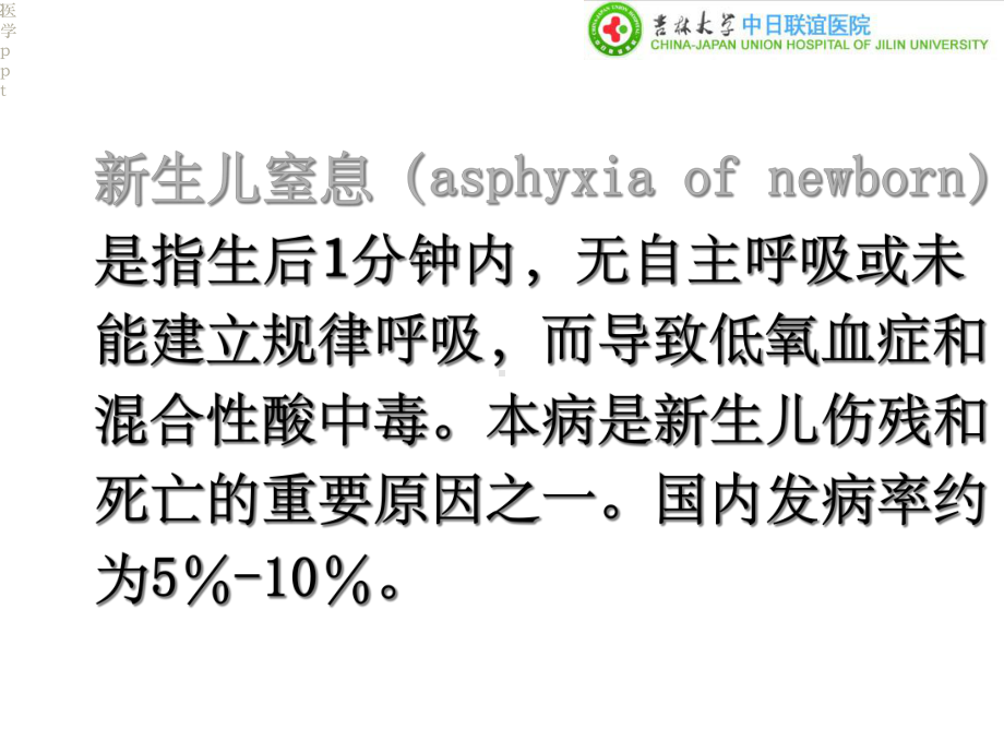 生儿窒息、HIE、新生儿颅内出血课件1.ppt_第2页