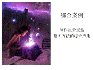 抠图综合案例星云宝盒实用版课件.ppt