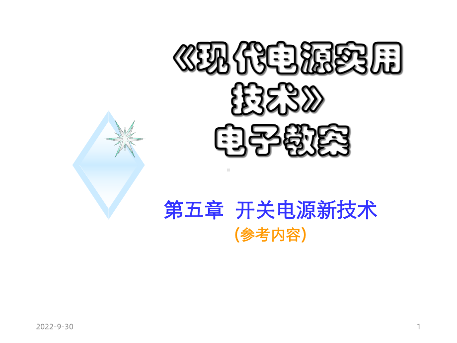 开关电源软开关技术课件.ppt_第1页