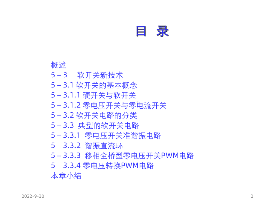 开关电源软开关技术课件.ppt_第2页