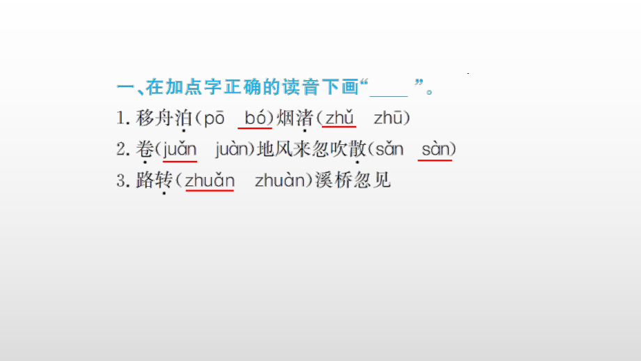 人教部编版六年级上册语文习题第一单元古诗词三首课件.ppt_第3页