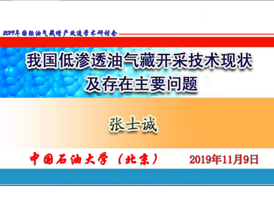 我国低渗透油气藏开采技术现状及存在主要问题58张课件.ppt_第1页