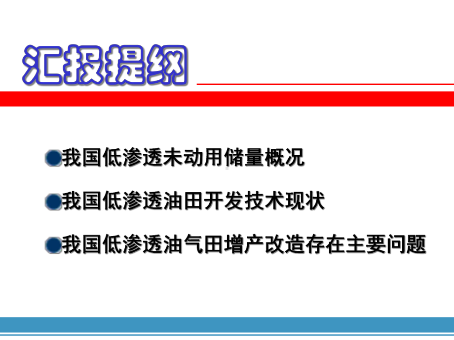 我国低渗透油气藏开采技术现状及存在主要问题58张课件.ppt_第2页