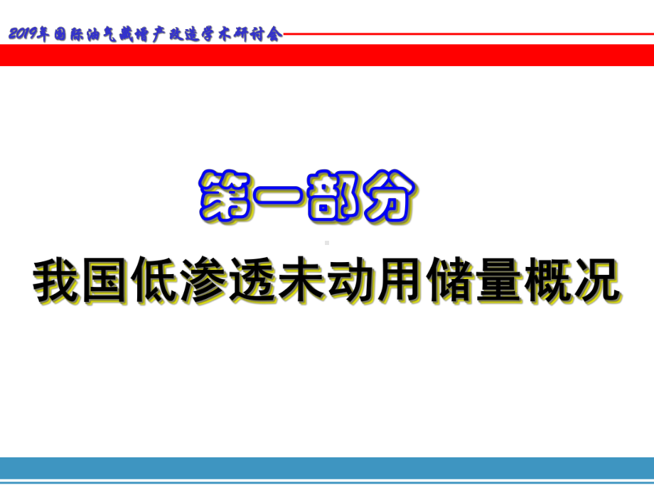 我国低渗透油气藏开采技术现状及存在主要问题58张课件.ppt_第3页