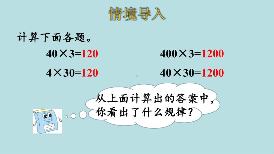 人教版数学四年级上册第四单元第3课时积的变化规律课件.pptx_第3页