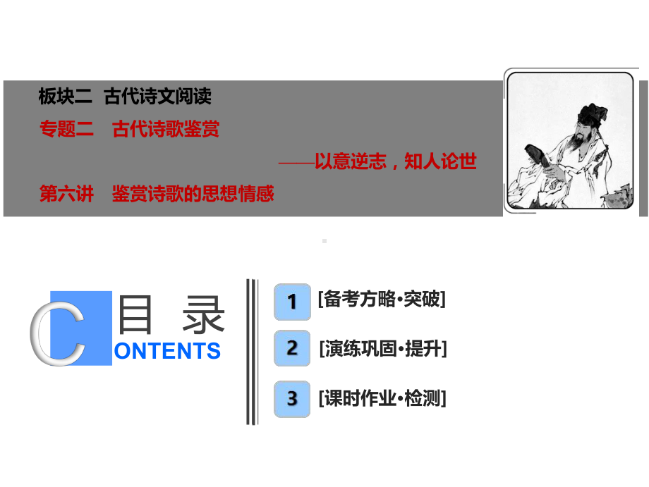 2020版高考语文一轮复习板块二古代诗文阅读专题二第六讲鉴赏诗歌的思想情感课件.ppt_第1页