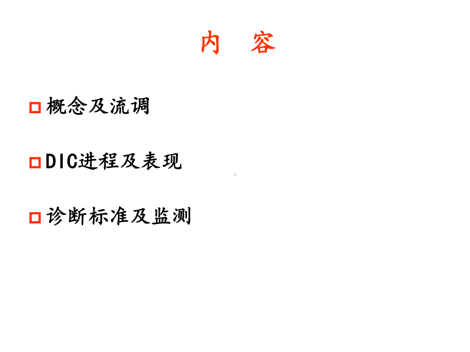 DIC的诊断与评价课件.ppt_第2页