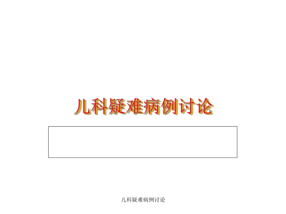 儿科疑难病例讨论课件.ppt_第1页