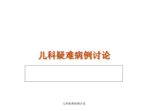 儿科疑难病例讨论课件.ppt