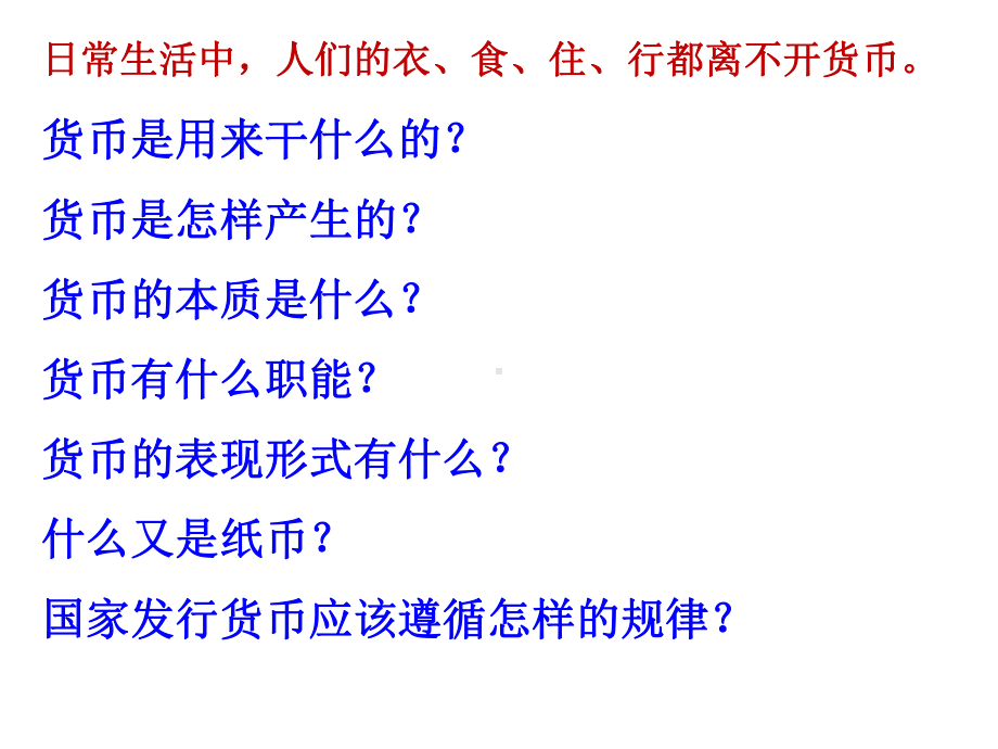 人教版高中政治必修一11揭开货币的神秘面纱(共33张)课件.pptx_第2页