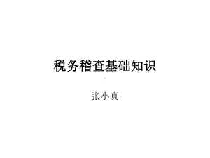 演示税务稽查基础知识XXXX64张课件.ppt