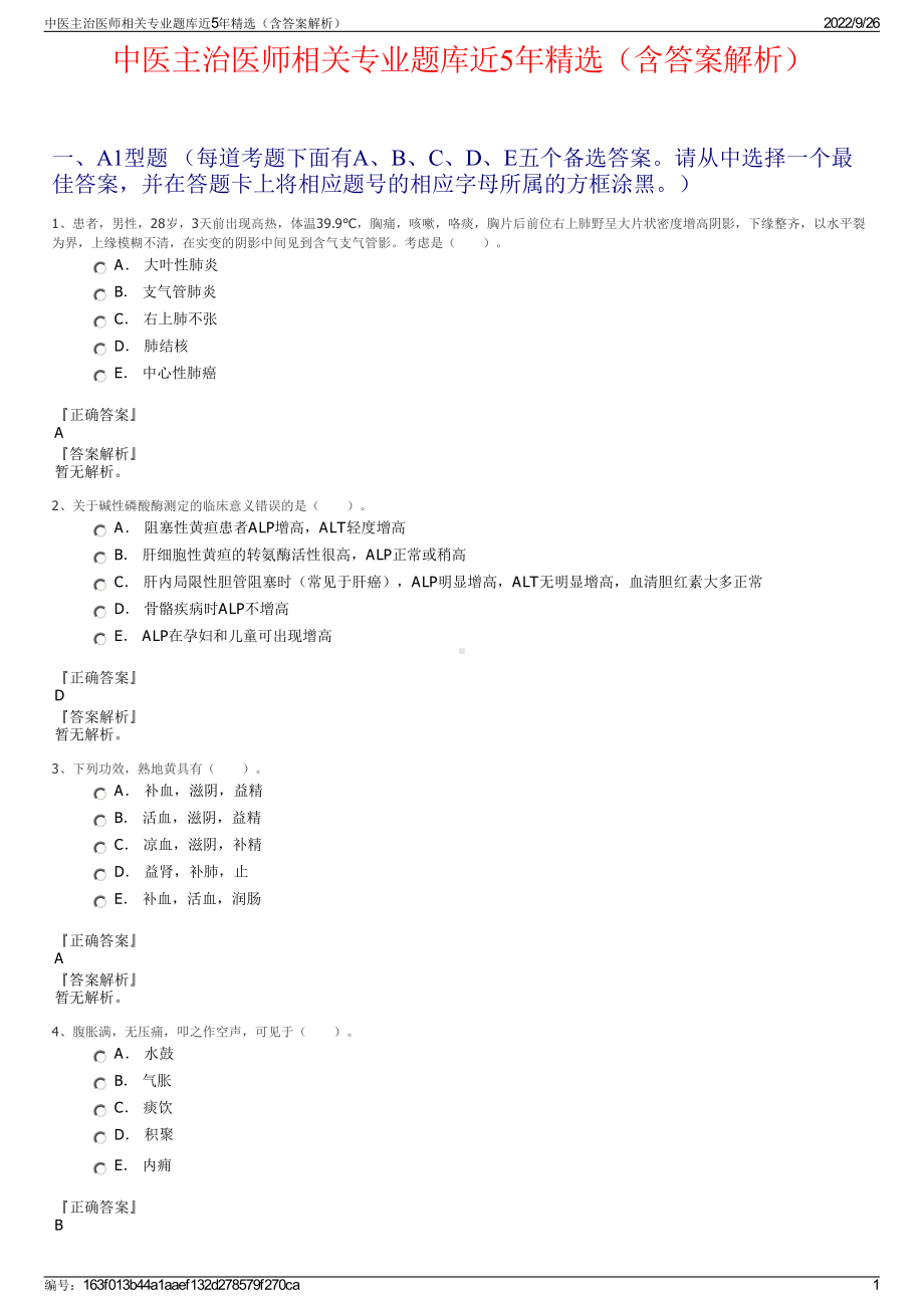 中医主治医师相关专业题库近5年精选（含答案解析）.pdf_第1页