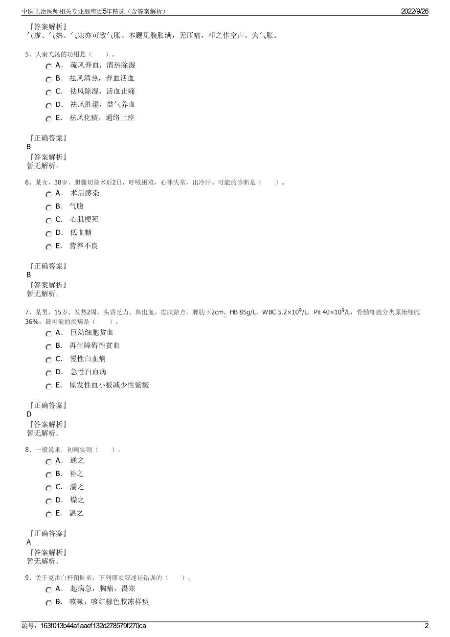 中医主治医师相关专业题库近5年精选（含答案解析）.pdf_第2页