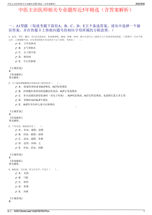 中医主治医师相关专业题库近5年精选（含答案解析）.pdf