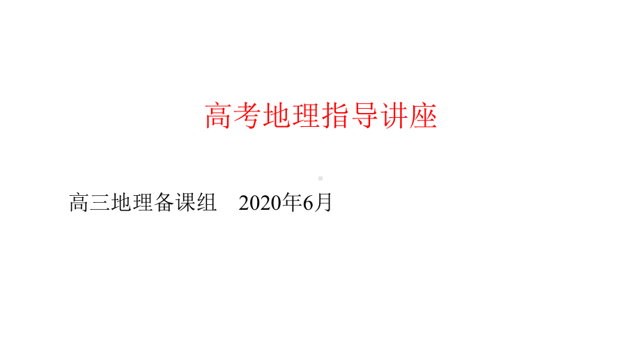 湖南省某中学2020届高考地理考前指导(2020年6月)课件.pptx_第1页