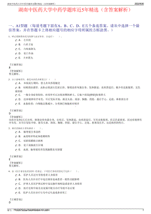 湖南中医药大学中药学题库近5年精选（含答案解析）.pdf