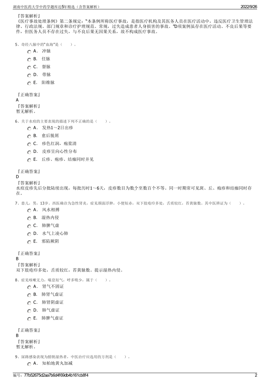 湖南中医药大学中药学题库近5年精选（含答案解析）.pdf_第2页