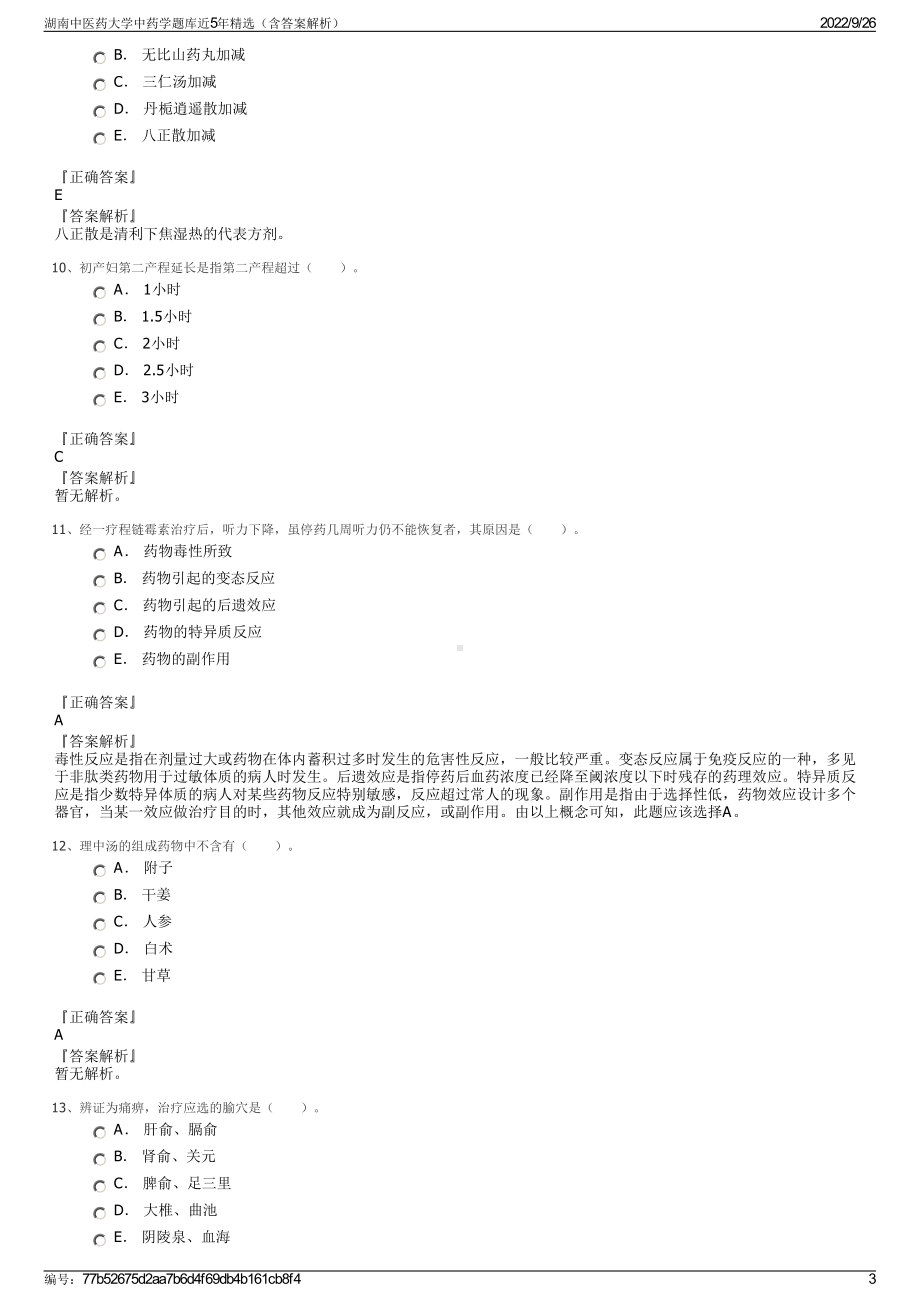 湖南中医药大学中药学题库近5年精选（含答案解析）.pdf_第3页