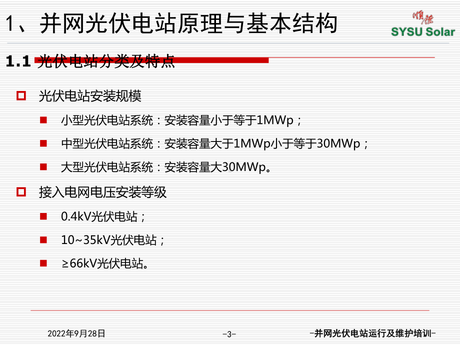 光伏电站基本结构系统组成主要设备及性能简介课件.ppt_第3页