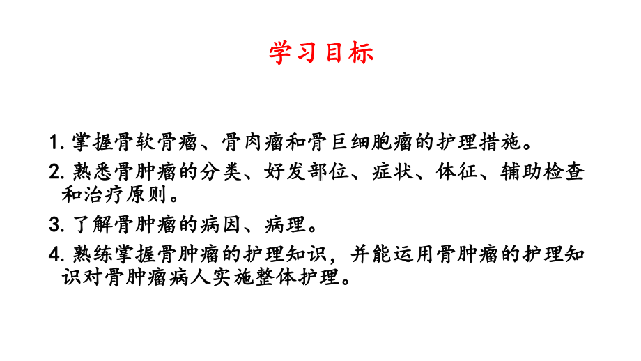 常见骨肿瘤病人的护理课件.ppt_第2页