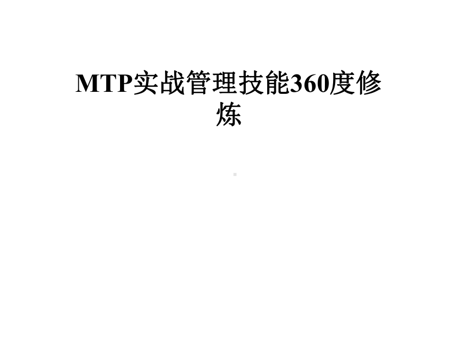 MTP实战管理技能360度修炼课件.pptx_第1页