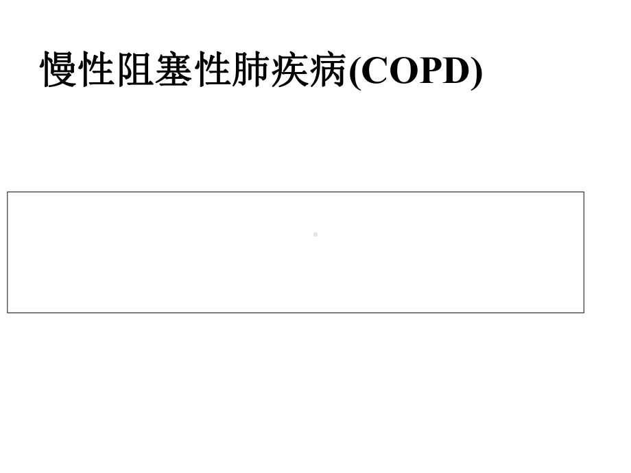 慢性阻塞性肺疾病的护理查房共24张课件.ppt_第1页