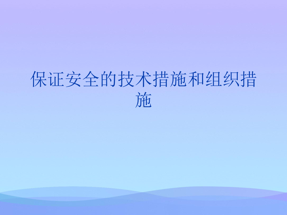 保证安全的技术措施和组织措施（优秀）课件.ppt_第1页