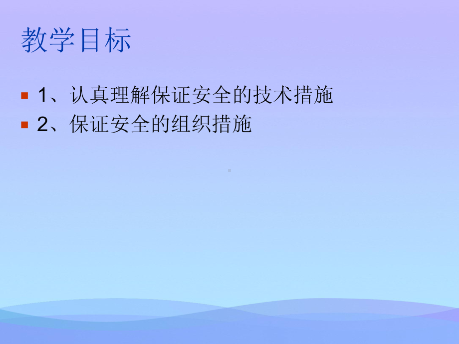 保证安全的技术措施和组织措施（优秀）课件.ppt_第2页