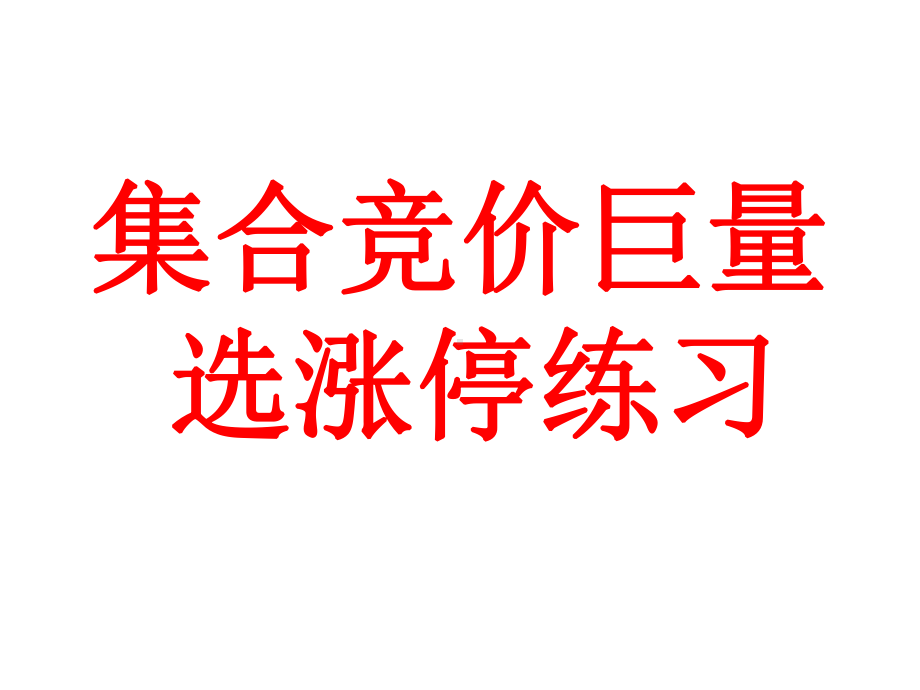 涨停板战法之集合竞价选股练习课件.ppt_第1页