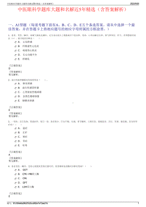 中医眼科学题库大题和名解近5年精选（含答案解析）.pdf