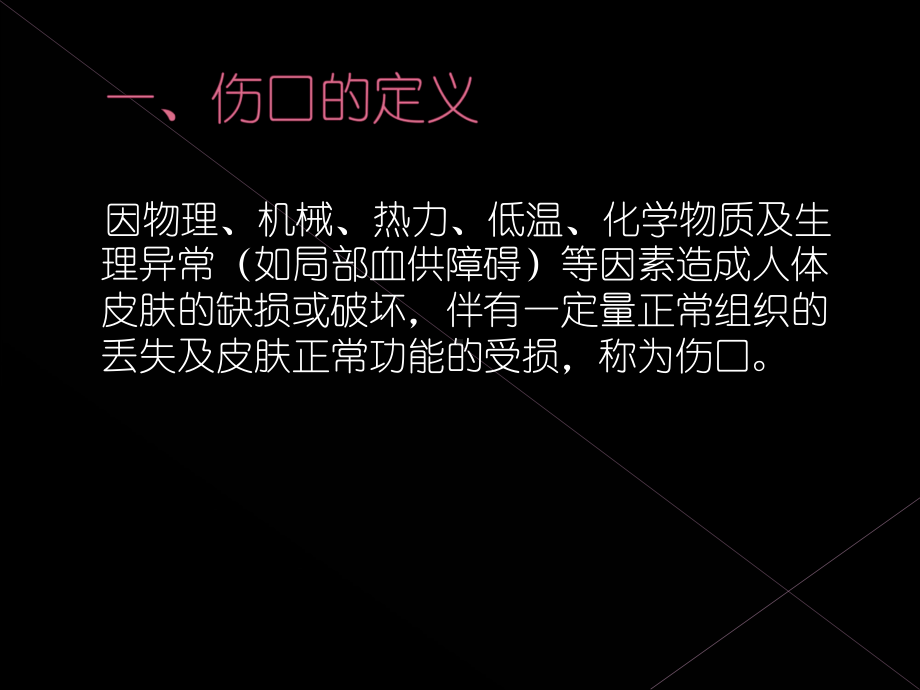 伤口处理概述课件.ppt_第2页