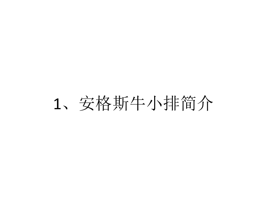 澳洲牛小排调查报告共19张课件.ppt_第3页