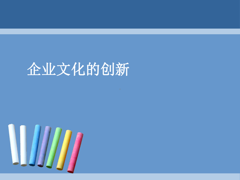 企业文化创新课件.ppt_第1页